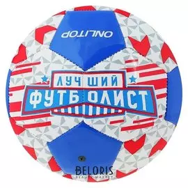 Мяч футбольный Onlitop, размер 5, 32 панели, 2 подслоя, машинная сшивка, 320 г