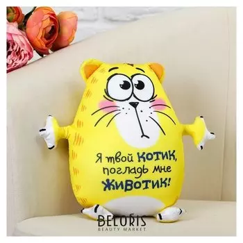 Мягкая игрушка-антистресс «Я твой котик, погладь мне животик!»