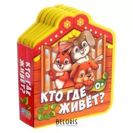 Мягкая книга «Кто где живет», ЭВА (Eva), 12 стр.