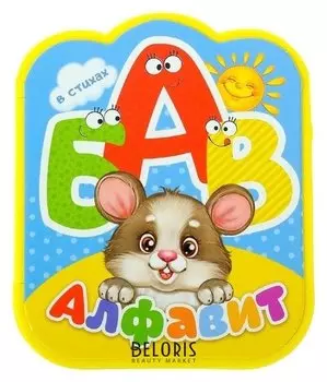 Мягкая книжка- гармошка «Алфавит в стихах», ЭВА (Eva), 12 стр.
