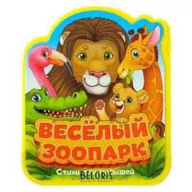 Мягкая книжка- гармошка «Весёлый зоопарк» стихи, ЭВА (Eva), 12 стр.