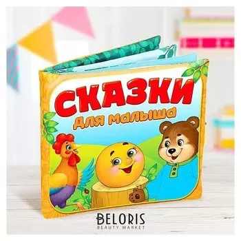 Мягкая книжка-игрушка Сказочки для малыша