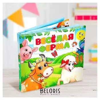 Мягкая книжка-игрушка Весёлая ферма