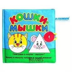 Мягкая книжка Кошки-мышки