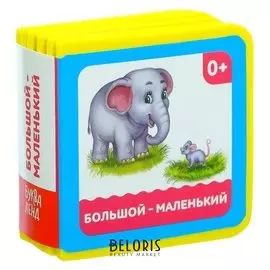 Мягкая книжка- кубик «Большой- маленький», ЭВА (Eva), 6 х 6 см, 12 стр.
