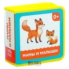 Мягкая книжка- кубик «Мамы и малыши», ЭВА (Eva), 6 х 6 см, 12 стр.