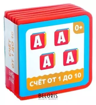 Мягкая книжка- кубик «Счет от 1 до 10», ЭВА (Eva), 6 х 6 см, 12 стр.
