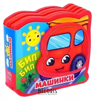 Мягкая книжка-малышка «Машинки», ЭВА (Eva), 10 стр.
