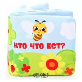 Мягкая книжка-шуршалка «Кто что ест?», 12х12 см