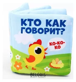 Мягкая книжка-шуршалка Кто как говорит?, 12 х 12 см