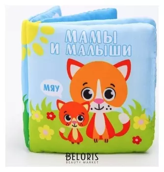 Мягкая книжка-шуршалка Мамы и малыши, 12 х 12 см