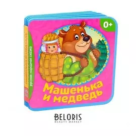 Мягкая книжка- сказка «Машенька и медведь», ЭВА (Eva), 10 стр.