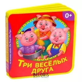 Мягкая книжка- сказка «Три веселых друга», ЭВА (Eva), 10 стр.