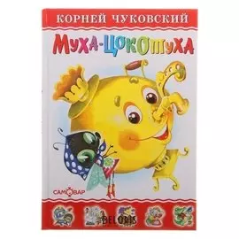 Муха-цокотуха Чуковский К.И.