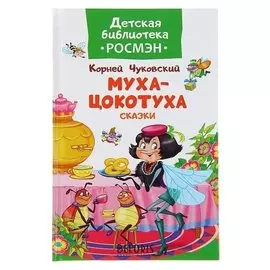 Муха-цокотуха и другие сказки Чуковский К. И.