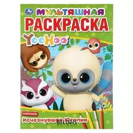 Мультяшная раскраска А4 «Исчезнувшая ютопия. юху», 16 стр.