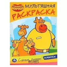 Мультяшная раскраска Самые лучшие. Оранжевая корова А4 214х290 мм.16 стр.