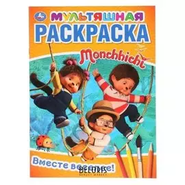 Мультяшная раскраска "Вместе веселее. мончичи". 16 стр.