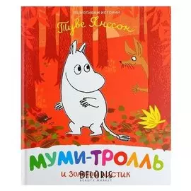 Муми-тролль и золотой листик Мельниченко М., Конча Н.