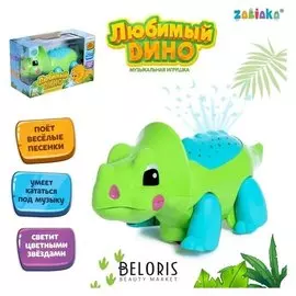 Музыкальная игрушка Любимый Дино, со световыми эффектами