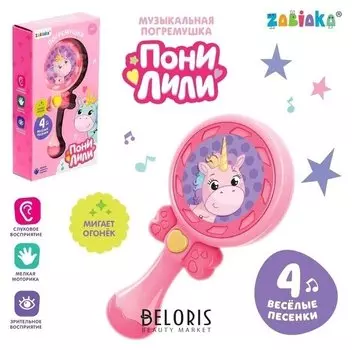 Музыкальная игрушка Пони Лили, со световыми, цвет розовый