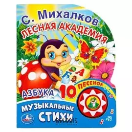 Музыкальная книга «Азбука С. михалков», с 10 песенками