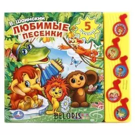 Музыкальная книга «Любимые песенки» В. шаинский, 5 музыкальных кнопок