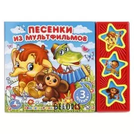 Музыкальная книга «Песенки из мультфильмов», 3 звуковые кнопки