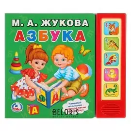Музыкальная книжка Азбука М.А. Жукова