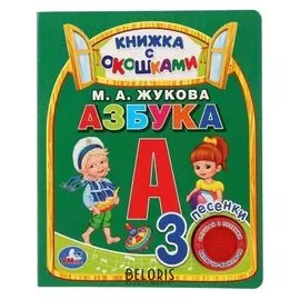 Музыкальная книжка Азбука М.А. Жукова