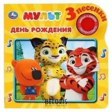 Музыкальная книжка «День рождения. мульт», 1 кнопка, 3 песенки, 8 страниц