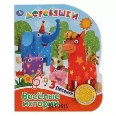 Музыкальная книжка Деревяшки