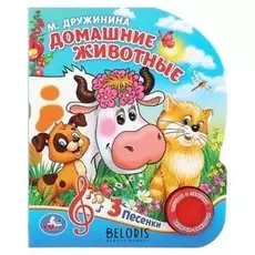 Музыкальная книжка «Домашние животные» М. дружинина, 1 кнопка, 3 песенки, 8 страниц