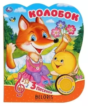Музыкальная книжка «Колобок», 1 кнопка, 3 песенки, 8 страниц