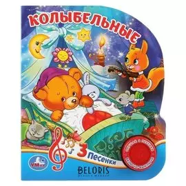 Музыкальная книжка «Колыбельные», 1 кнопка, 3 песенки, 8 страниц