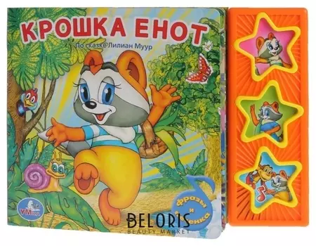 Музыкальная книжка Крошка енот Л. Муур