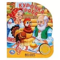 Музыкальная книжка Курочка Ряба