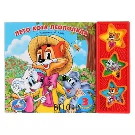 Музыкальная книжка Лето кота Леопольда