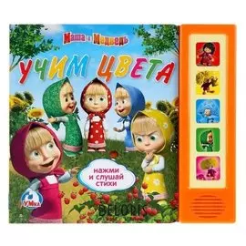 Музыкальная книжка Маша и медведь Учим цвета