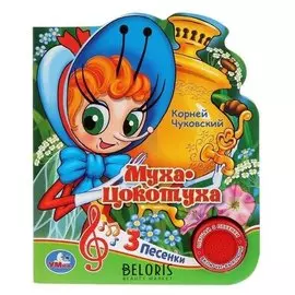 Музыкальная книжка Муха-Цокотуха К. Чуковский