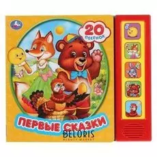 Музыкальная книжка Первые сказки