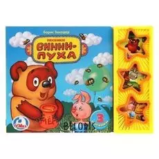 Музыкальная книжка Песенки Винни-Пуха Б. Заходер