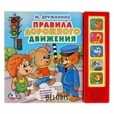 Музыкальная книжка Правила дорожного движения М. Дружинина