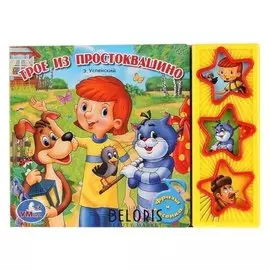 Музыкальная книжка Простоквашино