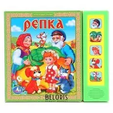 Музыкальная книжка Репка Ю. Шигарова