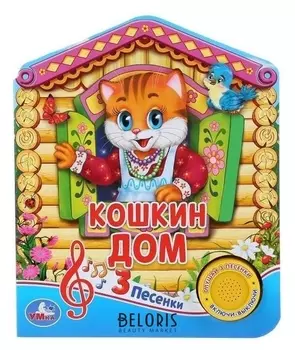 Музыкальная книжка Русская народная песенка Кошкин дом