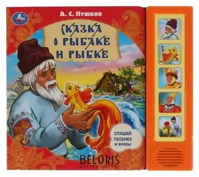 Музыкальная книжка «Сказка о рыбаке и рыбке» а.с. пушкин, 5 звуковых кнопок, 10 страниц