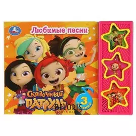Музыкальная книжка Сказочный патруль Любимые песни