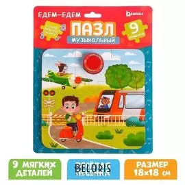 Музыкальные пазлы «Едем-едем»