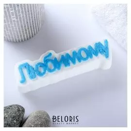 Мыло фигурное Любимому